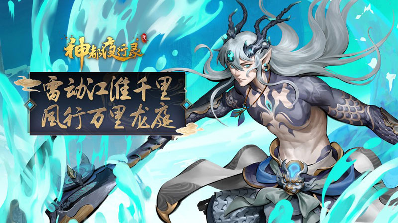 新服预约开启 《神都夜行录》新妖灵应龙拉开半周年庆序幕