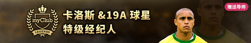 暴力后卫归来！实况足球 X 传奇球星卡洛斯联动开启！