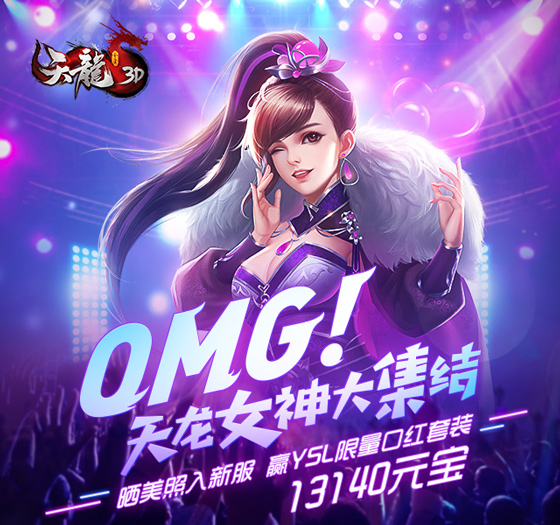 OMG《天龙3D》女神大集结， 100支李佳琦推荐爆款口红免费送！