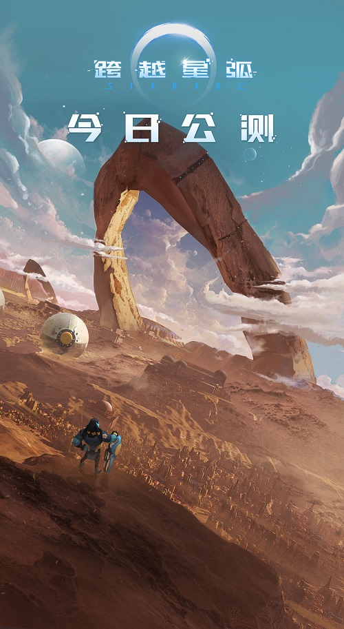 《跨越星弧》今日公测，为玩家打造现实中的宇宙空间！
