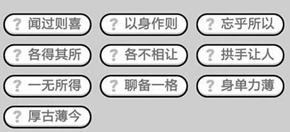 《成语升官记》状元第335关答案