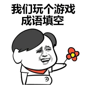 抖音我们玩个游戏成语填空表情包下载