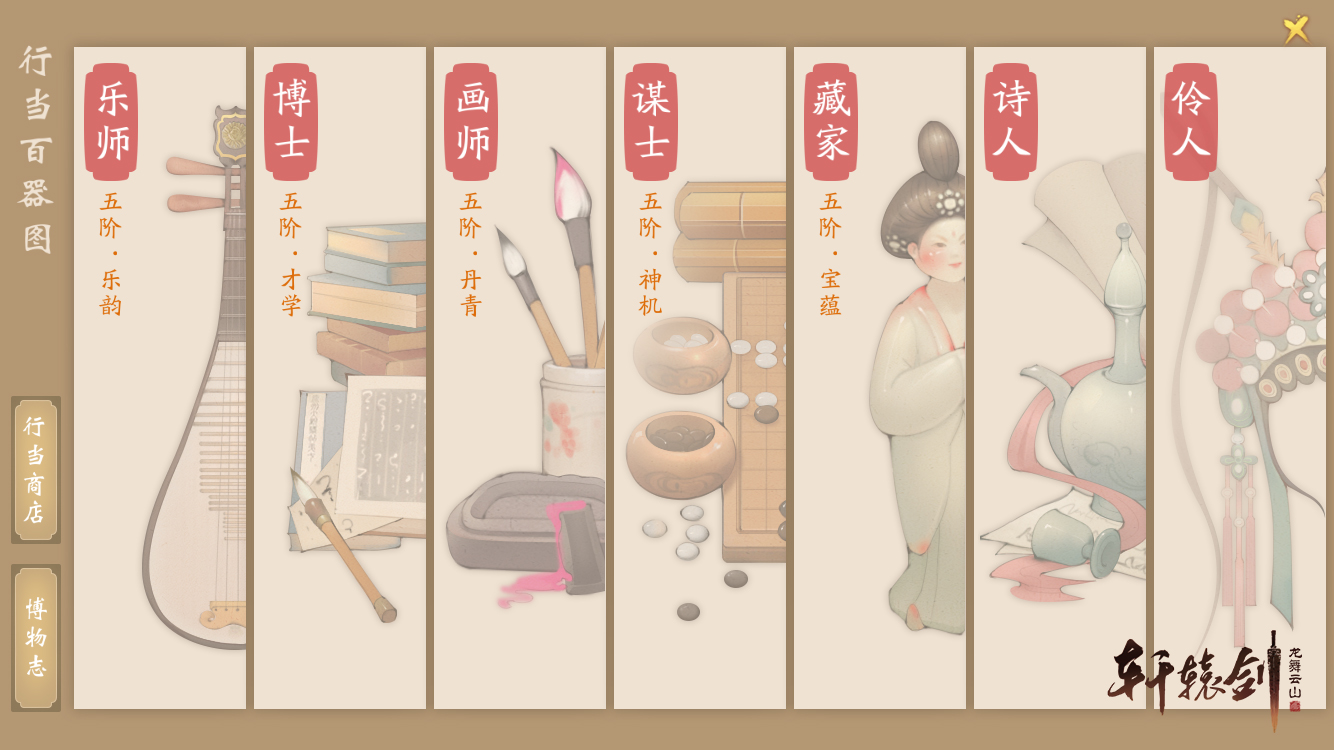 诗书礼乐琴棋画，《轩辕剑龙舞云山》行当系统初探