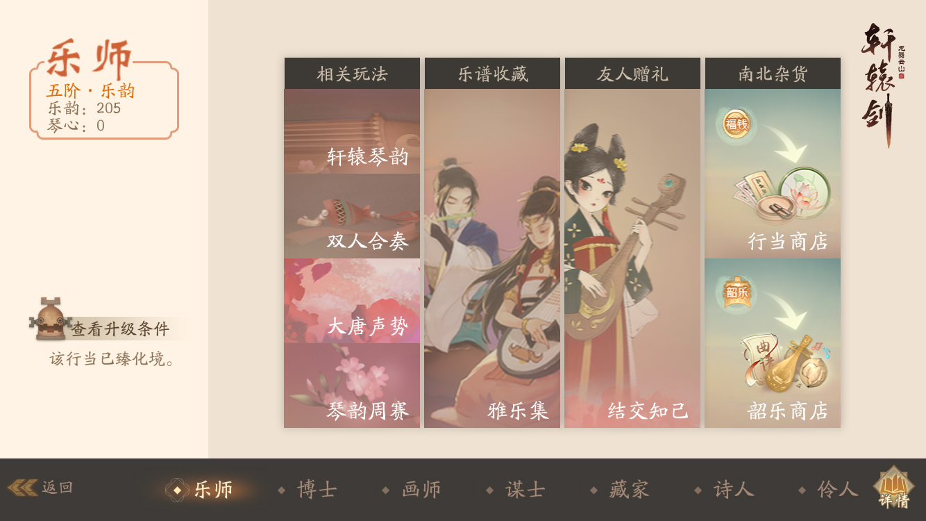 诗书礼乐琴棋画，《轩辕剑龙舞云山》行当系统初探
