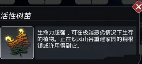 《跨越星弧》迷雾森林活性树苗怎么获得