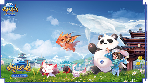 《武林外传手游》额滴萌宠版本定档3·21，小可爱们进化吧！