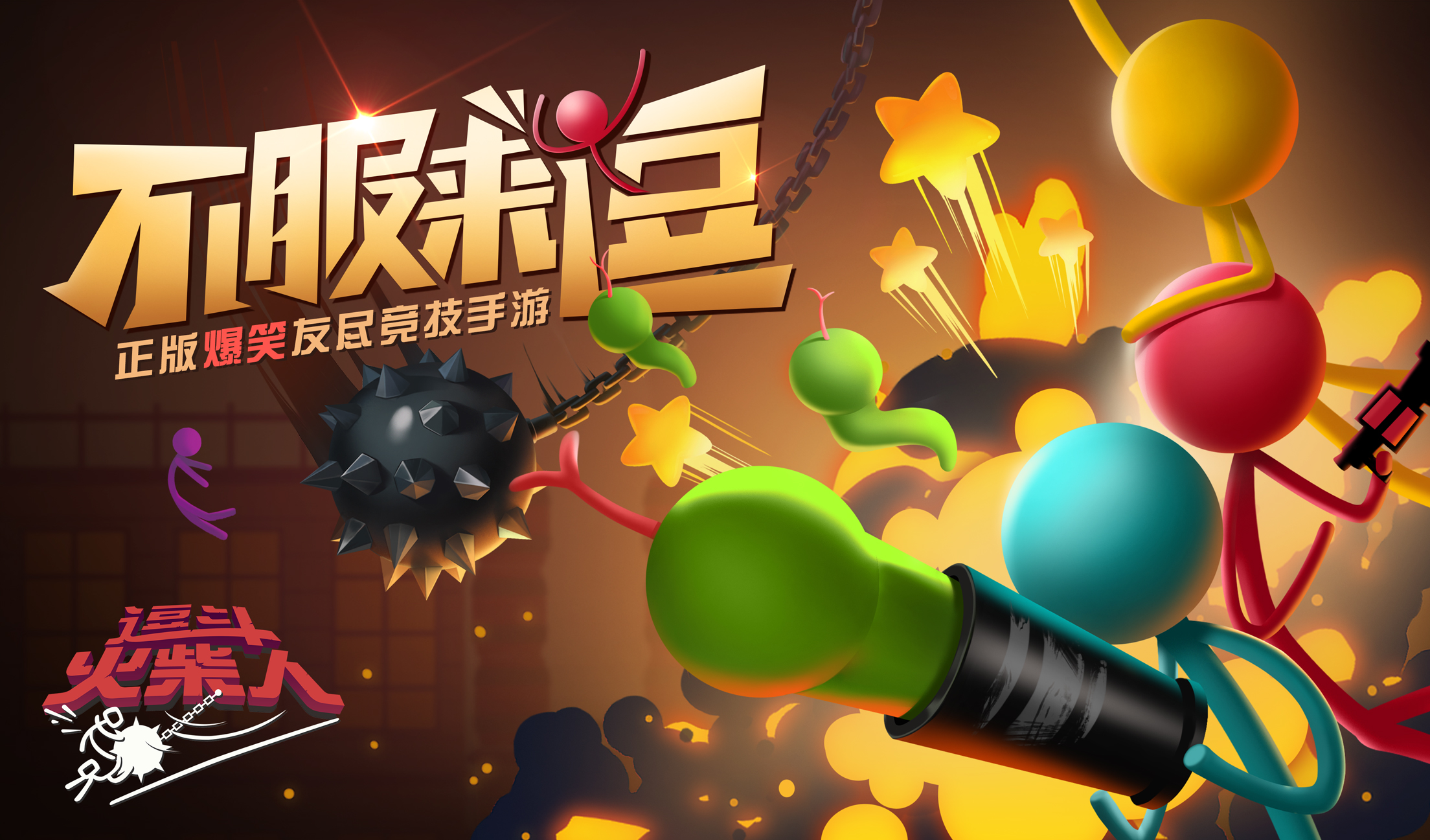 史上最魔性爆笑的友尽竞技手游来了！《逗斗火柴人》二测讯息曝光