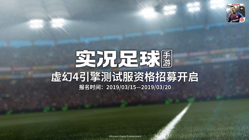 《实况足球》虚幻4新引擎测试招募开启！