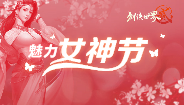 《剑侠世界2》手游魅力女神节群芳争艳  海选阶段正式结束