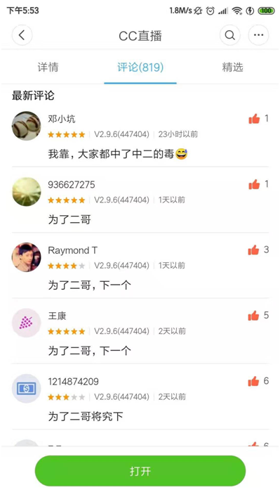 斗鱼APP一星差评不断 CC直播却因为中二的加入好评直线上升？
