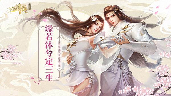 缘若沐兮定三生《巴清传》全新结婚玩法甜蜜登场