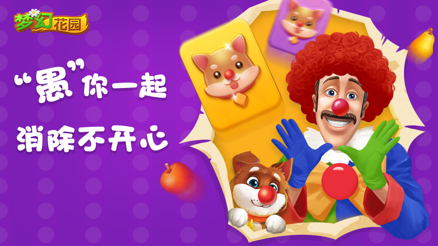 来梦幻花园，释放你心中的小恶魔！