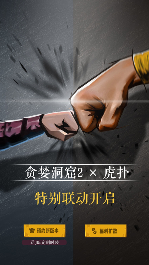 还有这种联动？看看《贪婪洞窟2》X虎扑能搞出什么事