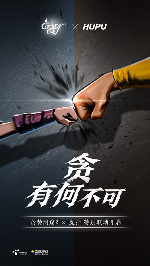 还有这种联动？看看《贪婪洞窟2》X虎扑能搞出什么事