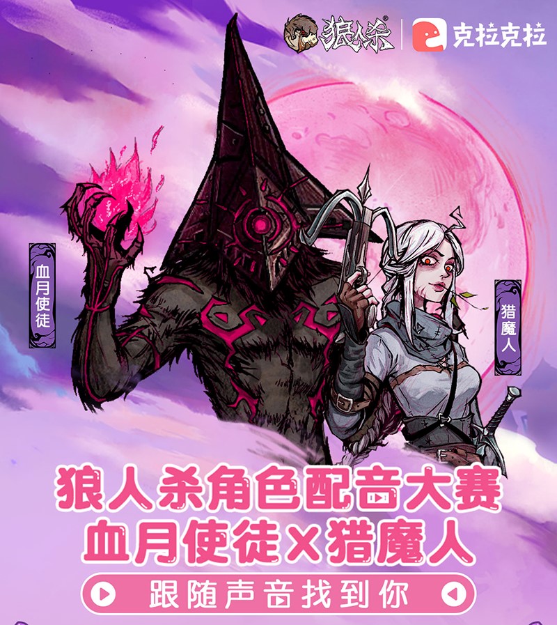 跟随声音找到你 狼人杀X克拉克拉配音大赛复赛开启！