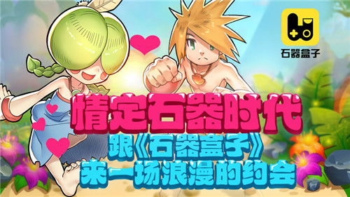 《石器盒子》关于福利的那些事