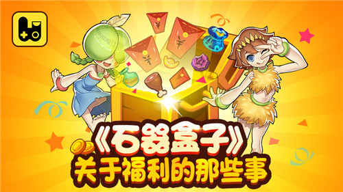《石器盒子》关于福利的那些事