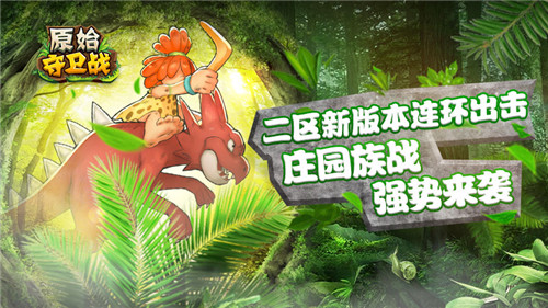 新版本连环出击！《原始守卫战》庄园族战强势来袭！