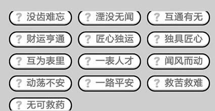 《成语升官记》九品芝麻官第342关答案