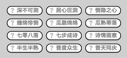 《成语升官记》九品芝麻官第343关答案