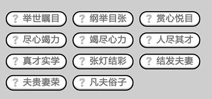 《成语升官记》九品芝麻官第347关答案