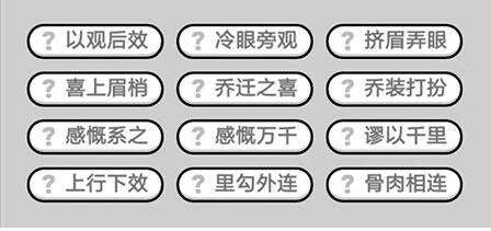 《成语升官记》九品芝麻官第348关答案