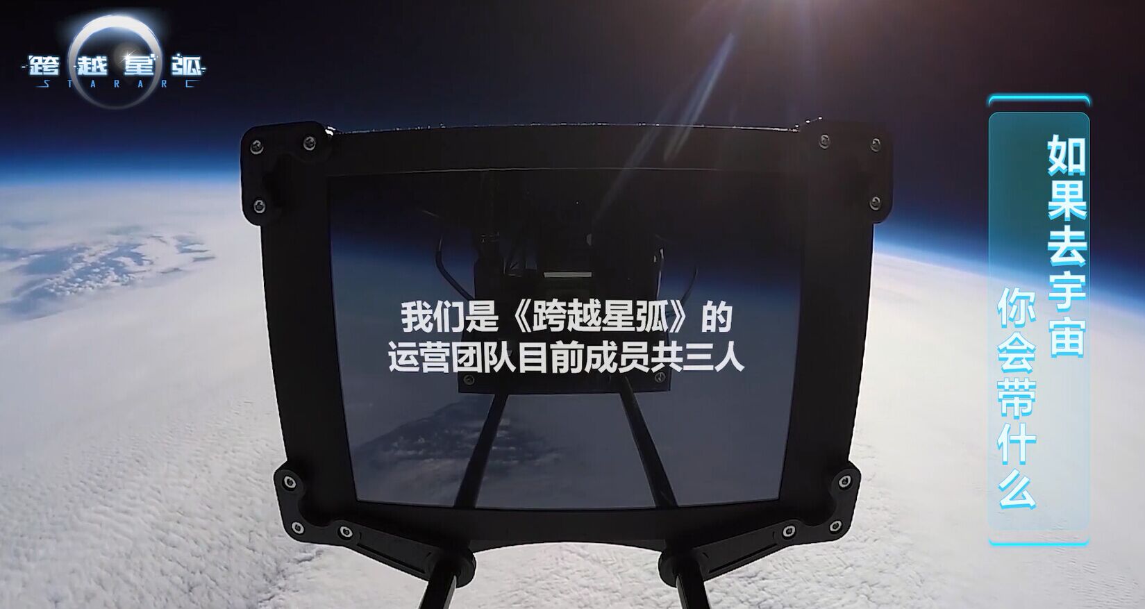 和十万人流浪宇宙，《跨越星弧》升空视频发布