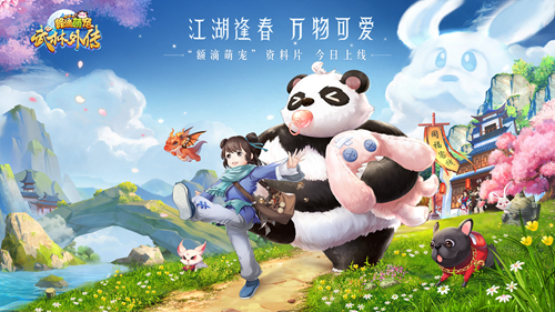江湖逢春 万物可爱！《武林外传手游》额滴萌宠版本今日上线