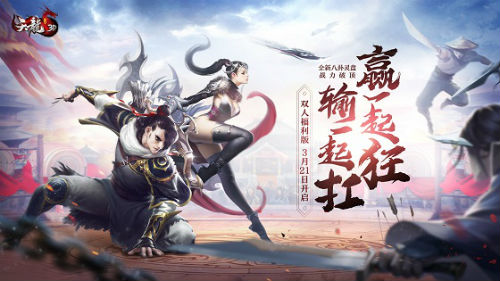 《天龙3D》双人福利版今日上线，携手侠侣赢双倍福利！