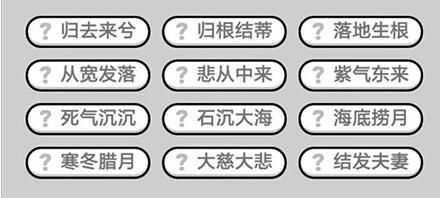 《成语升官记》九品芝麻官第356关答案