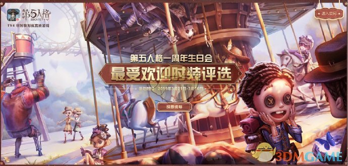 《第五人格》一周年人气时装返场投票地址分享