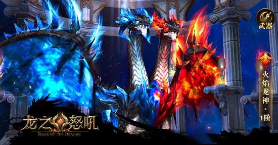 纠缠的姐妹花《龙之怒吼》火焰龙神来袭