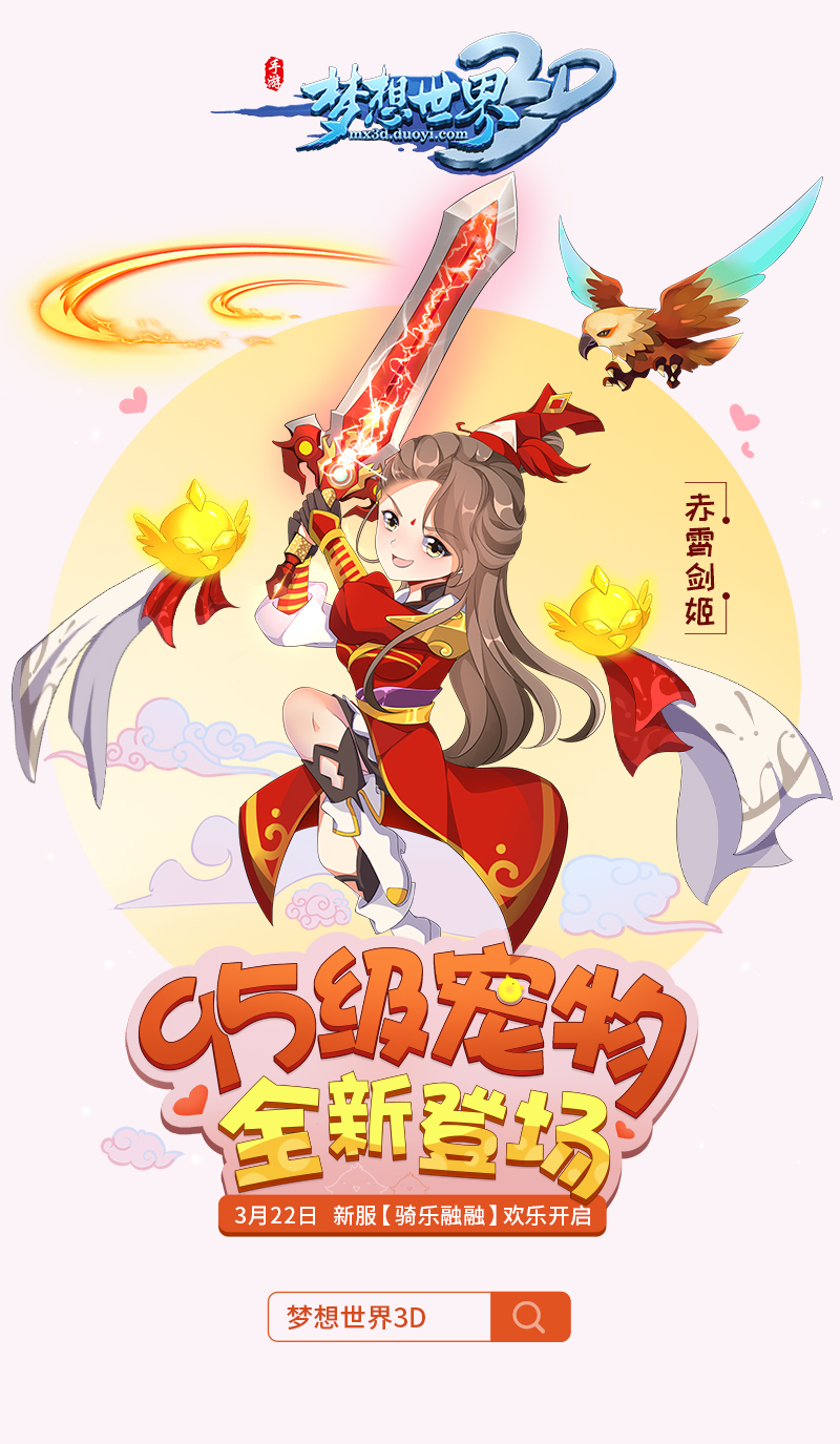 “骑乐融融”全新内容今日上线 《梦想世界3D》新服同步开启