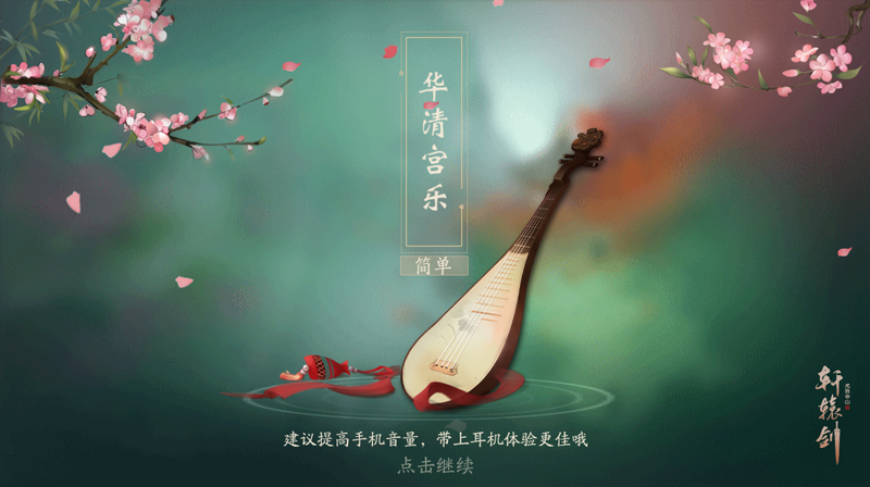 弦音袅袅曲无息，《轩辕剑龙舞云山》琴韵玩法详解