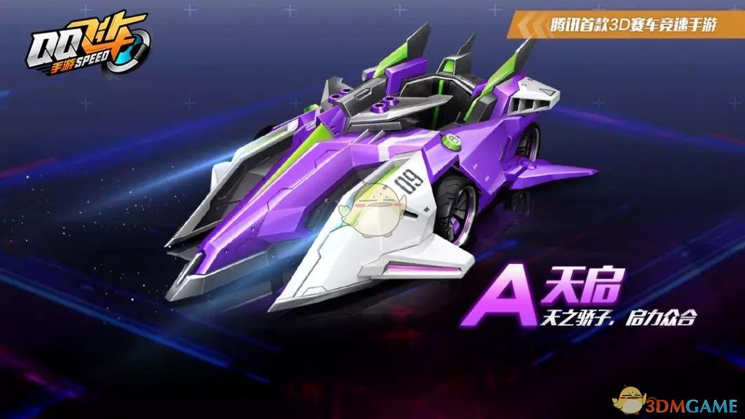《QQ飞车》手游A车天启＆S-破晓者限时返场