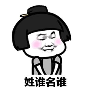 抖音敢问公子姓谁名谁家住何方表情包分享