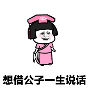 抖音敢问公子姓谁名谁家住何方表情包分享