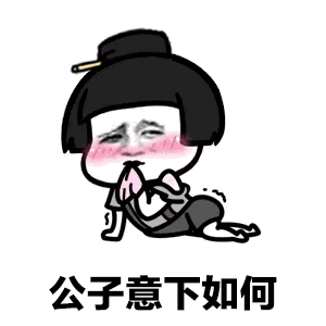 抖音敢问公子姓谁名谁家住何方表情包分享