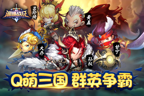 萌化三国！卡牌手游《潮爆战纪》很潮不爆肝