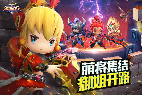 萌化三国！卡牌手游《潮爆战纪》很潮不爆肝