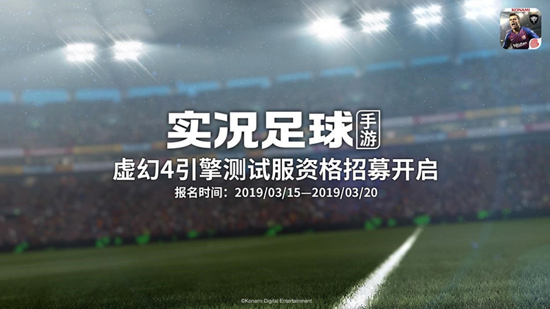 实况足球虚幻4新引擎测试招募结束！