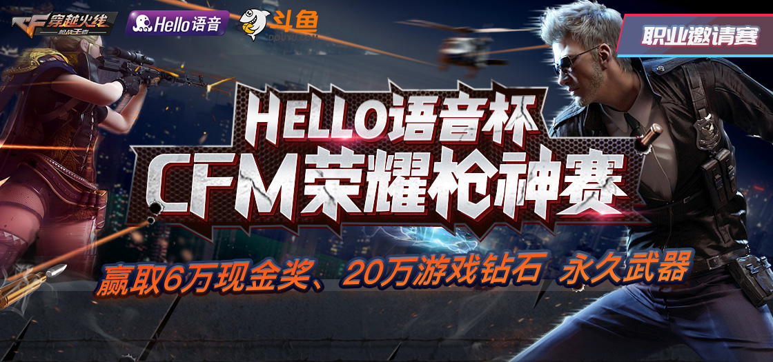Hello语音杯职业邀请赛16强战火即将点燃