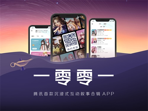 腾讯首款互动叙事合辑APP《一零零一》——浸入故事，探寻内容体验更多可能