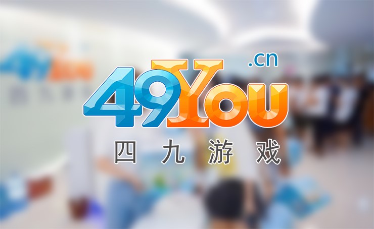 蓄势待发！“四海同游•合作共赢”四九游戏2019品牌战略暨新品发布会即将开启
