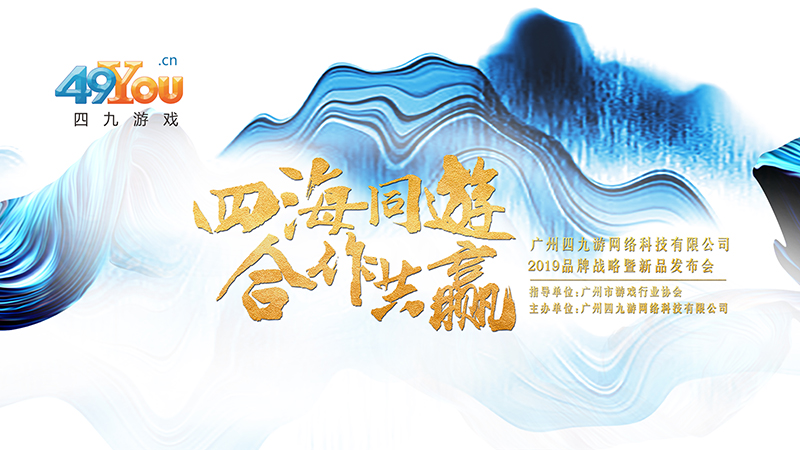 蓄势待发！“四海同游•合作共赢”四九游戏2019品牌战略暨新品发布会即将开启
