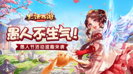愚人不生气 《大话西游》手游愚人节活动即将上线 