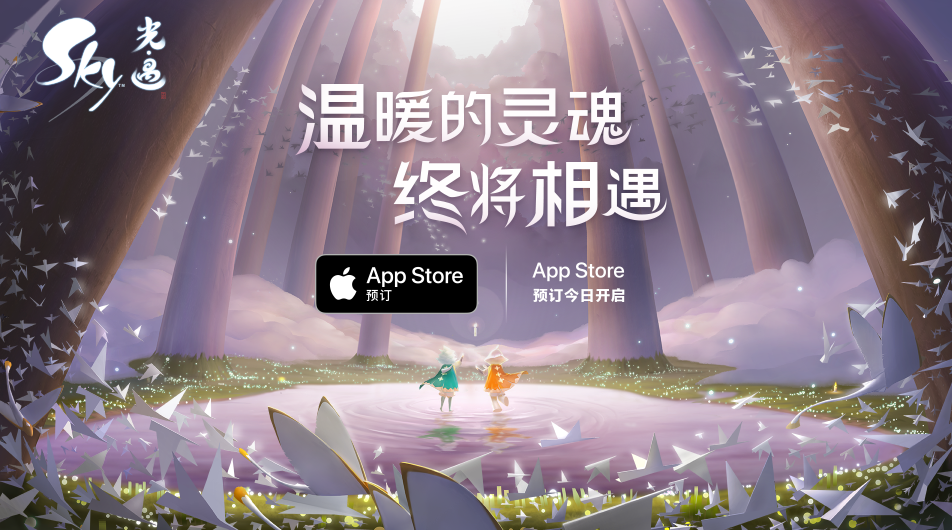 《Sky光·遇》App Store预订正式开启，期待与你在云海相遇！