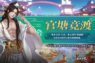 激浪白涛笑群雄，《剑侠世界2》手游再度开启赛船活动