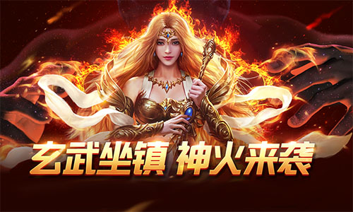 神火资料片福利奉上，带你更快提升战力