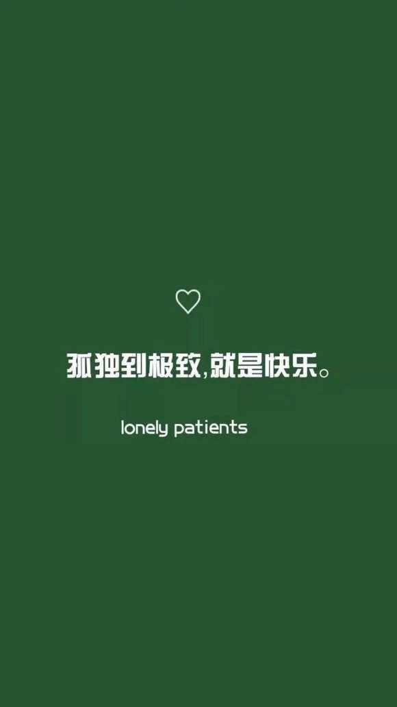 抖音孤独到极致就是快乐手机壁纸高清下载